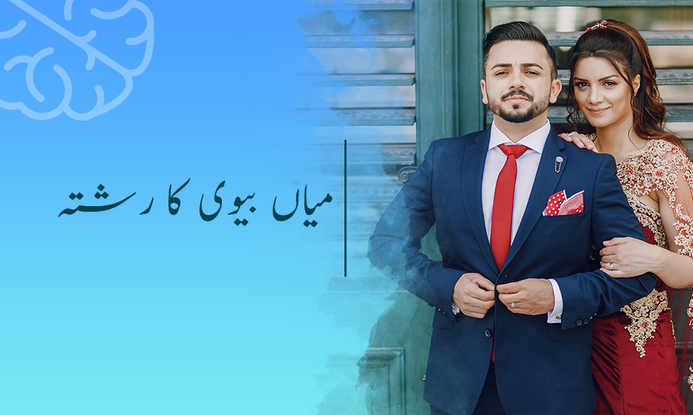 میاں بیوی کا رشتہ