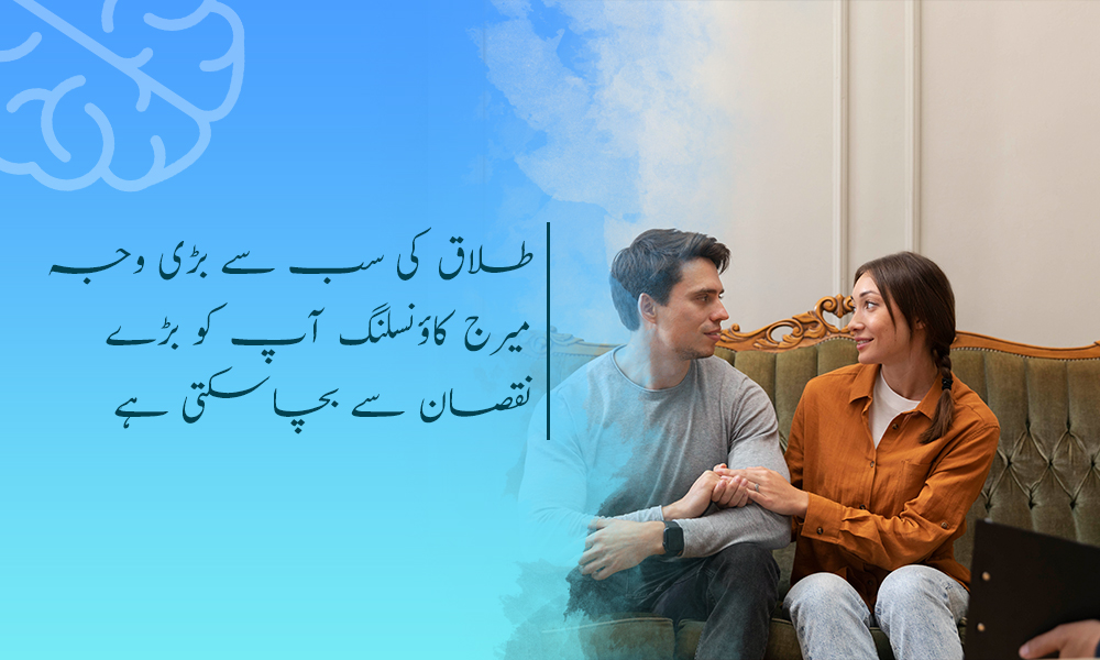 میرج کاؤنسلنگ